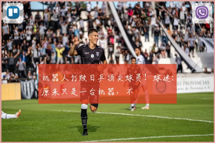 机器人打败日乒顶尖球员！球迷：原来只是一台机器，不