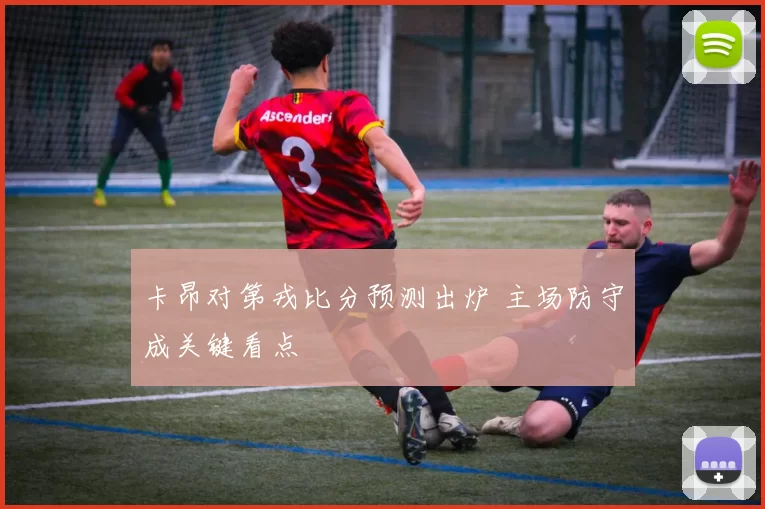 卡昂对第戎比分预测出炉 主场防守成关键看点