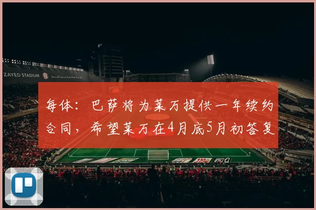 每体:巴萨将为莱万提供一年续约合同,希望莱万在4月底5月初答复