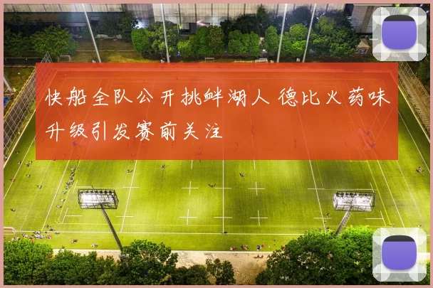 快船全队公开挑衅湖人 德比火药味升级引发赛前关注