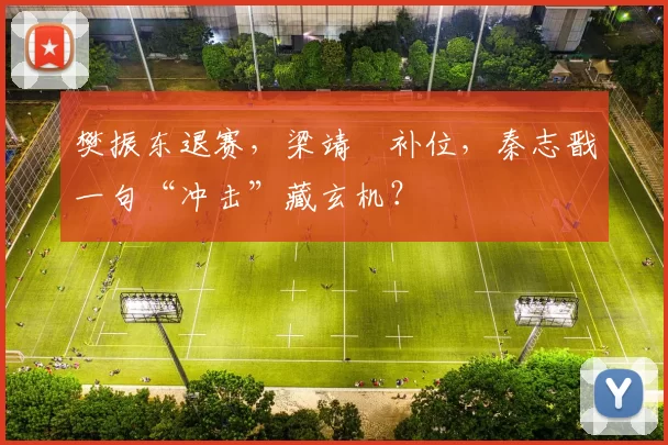 樊振东退赛,梁靖崑补位,秦志戬一句“冲击”藏玄机?