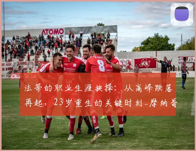 法蒂的职业生涯抉择:从高峰跌落再起,23岁重生的关键时刻_摩纳哥_巴萨_欧元