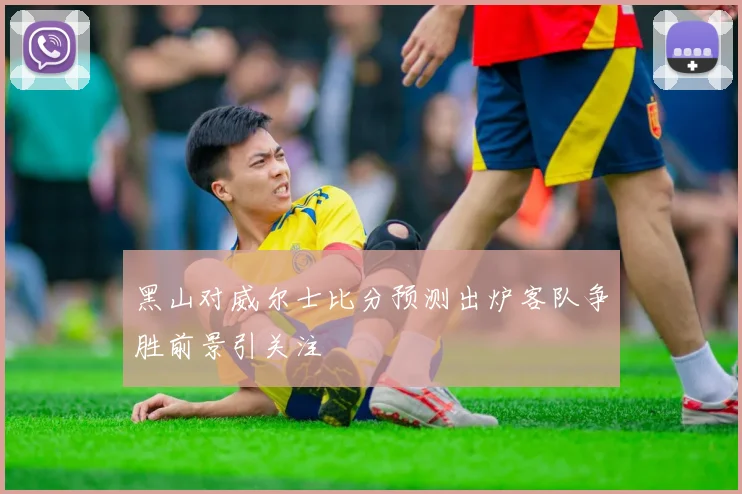 黑山对威尔士比分预测出炉客队争胜前景引关注