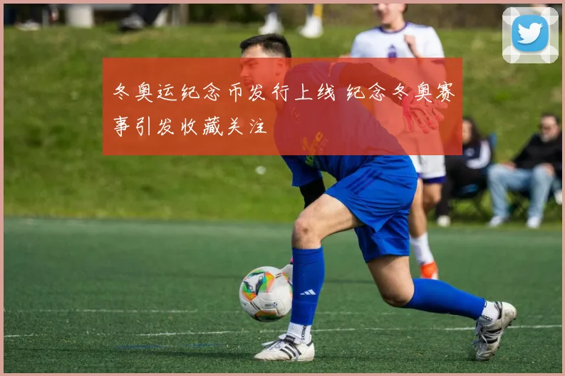 冬奥运纪念币发行上线 纪念冬奥赛事引发收藏关注
