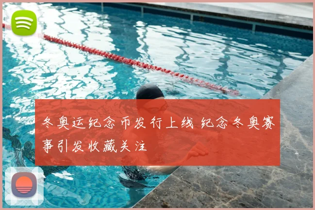 冬奥运纪念币发行上线 纪念冬奥赛事引发收藏关注