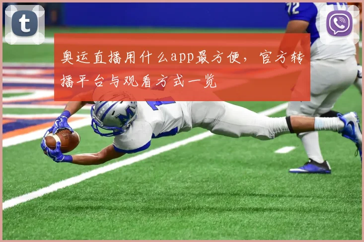 奥运直播用什么app最方便,官方转播平台与观看方式一览