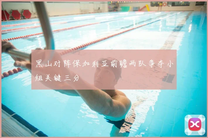 黑山对阵保加利亚前瞻两队争夺小组关键三分